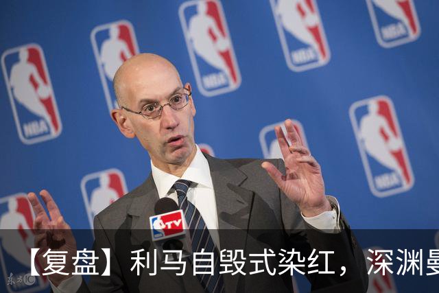 【复盘】利马自毁式染红，深渊曼联还没探到谷底？