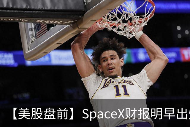 【美股盘前】SpaceX财报明早出炉，市场关注五大焦点；AI芯片股、存储股集体下跌，SK海力士跌4%；CoreWeave跌超4%，高盛上调其评级至“买入”