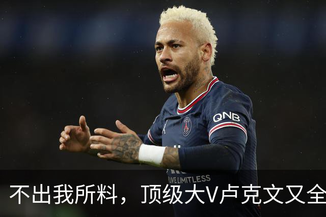 不出我所料，顶级大V卢克文又全网翻车了！