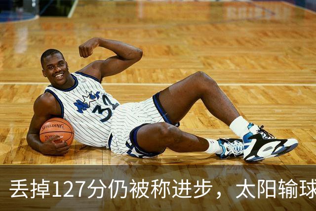 丢掉127分仍被称进步，太阳输球却露出本赛季少见的模样