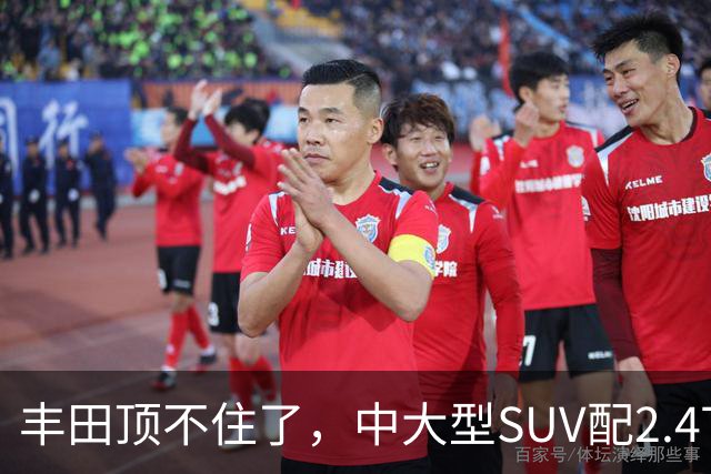 丰田顶不住了，中大型SUV配2.4T混动，一口气降14.75万，却卖不动