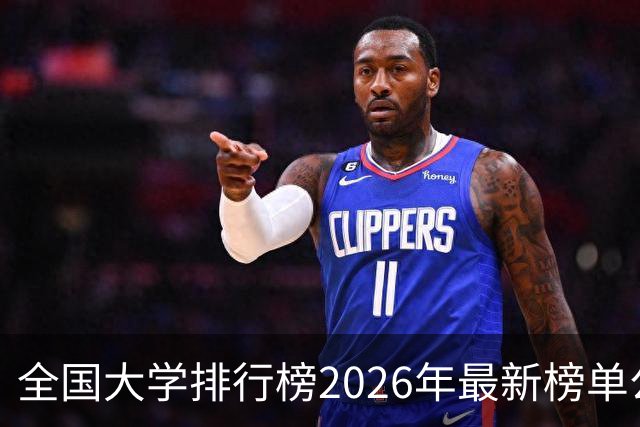 全国大学排行榜2026年最新榜单公布！2026全国大学排行榜单一览表