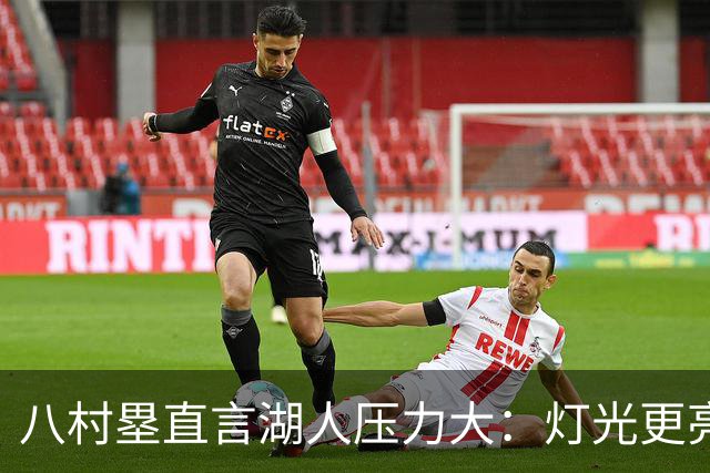 八村塁直言湖人压力大：灯光更亮，三年三分命中率45%