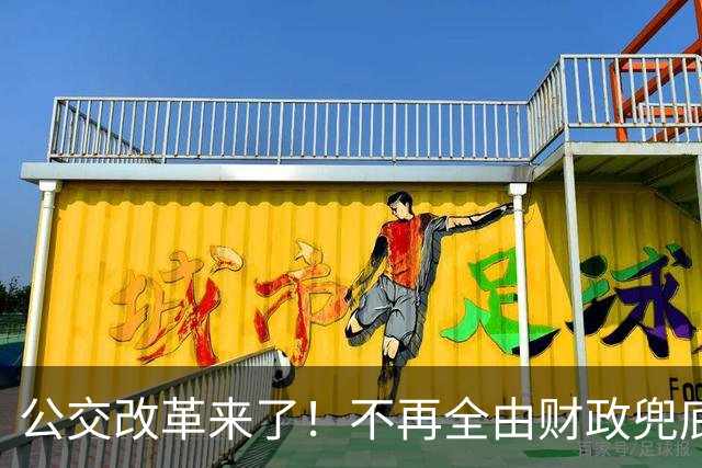 公交改革来了！不再全由财政兜底，今后乘车、老年优惠会变吗