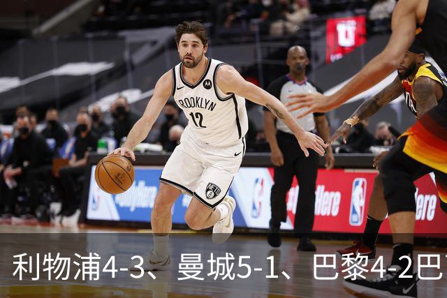 利物浦4-3、曼城5-1、巴黎4-2巴萨，欧冠积分榜出炉：马竞只到15