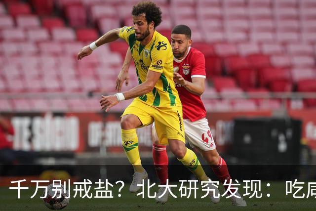 千万别戒盐？北大研究发现：吃咸点，老人会更长寿？是真的假的
