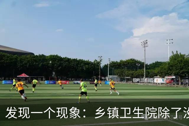 发现一个现象：乡镇卫生院除了没有病人，其他真的什么都有？