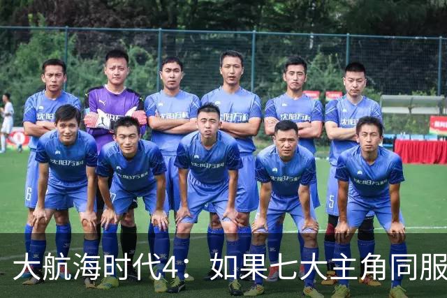 大航海时代4：如果七大主角同服开局混战，谁会第一个被吞并？