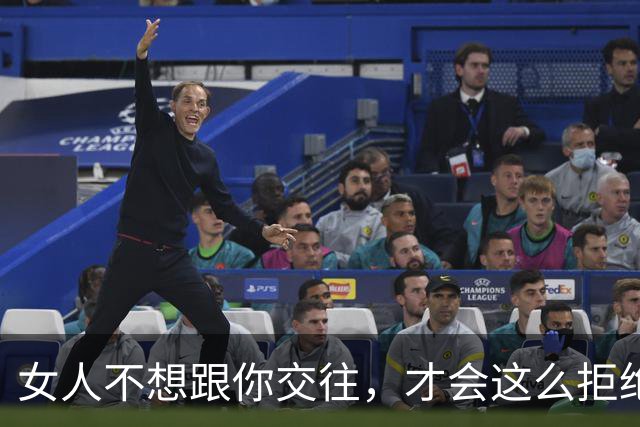 女人不想跟你交往，才会这么拒绝你，别执着了