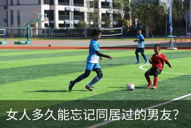女人多久能忘记同居过的男友？