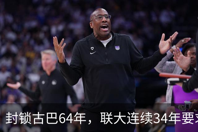 封锁古巴64年，联大连续34年要求美国停止，这次中国主动发声