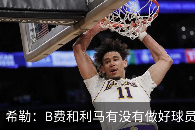 希勒：B费和利马有没有做好球员本职工作？B费可能因被换心生不快