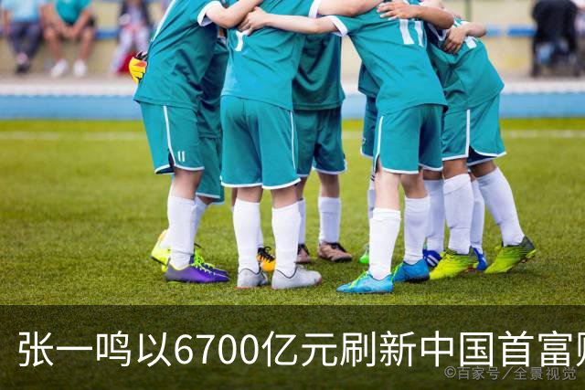 张一鸣以6700亿元刷新中国首富财富纪录；谷歌推出最强世界模型Genie 4
