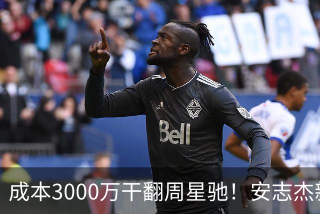 成本3000万干翻周星驰！安志杰新片口碑爆了，不输14亿《镖人》