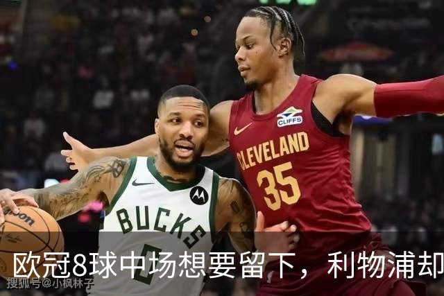 欧冠8球中场想要留下，利物浦却说“没法续约”