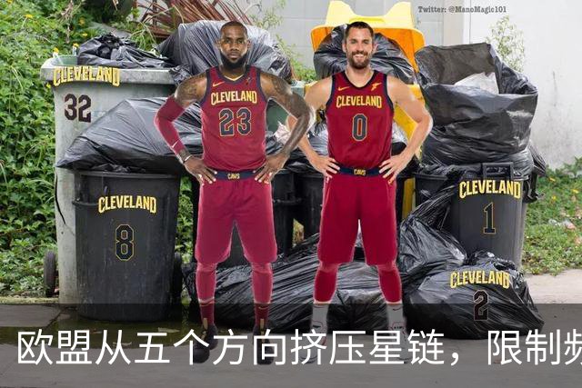 欧盟从五个方向挤压星链，限制频谱又扶持对手，马斯克麻烦不小