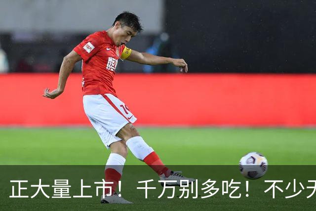正大量上市！千万别多吃！不少无锡人都爱这口！