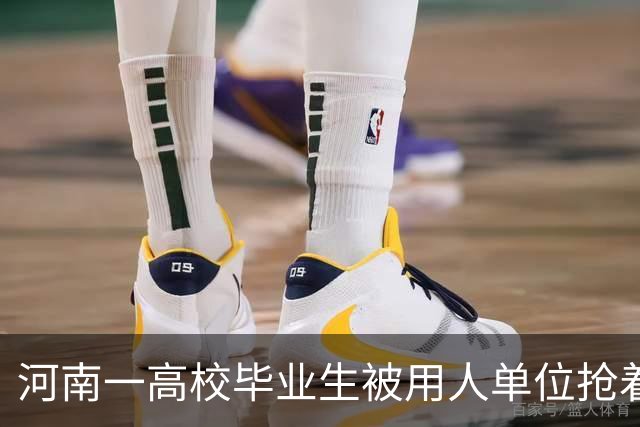 河南一高校毕业生被用人单位抢着要，网友感慨：太凡尔赛了