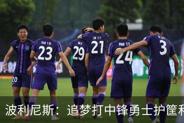 波利尼斯：追梦打中锋勇士护筐和协防会崩 波杰得拼命造进攻犯规