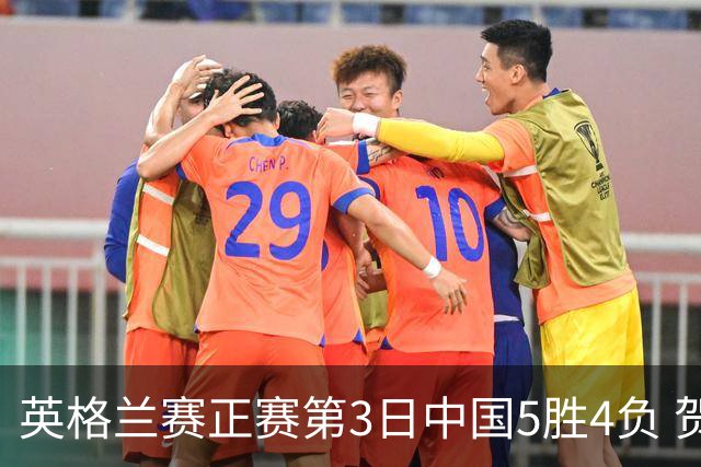 英格兰赛正赛第3日中国5胜4负 贺国强晋级16强