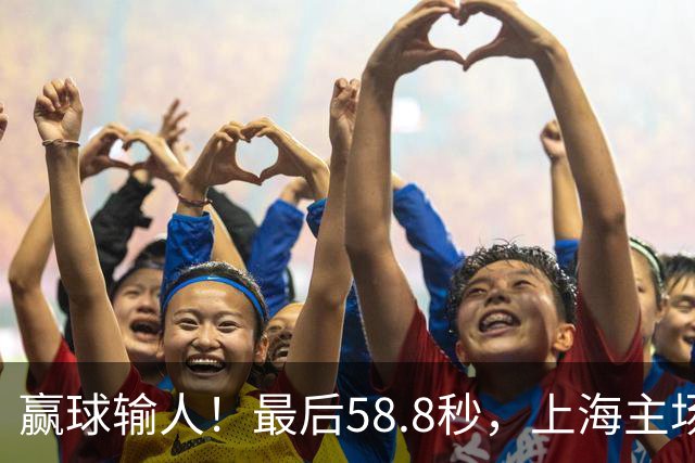 赢球输人！最后58.8秒，上海主场球迷让徐杰太难受，广东球迷回击！
