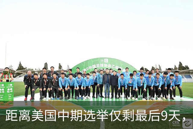 距离美国中期选举仅剩最后9天，民主党祭出了“王炸”组合