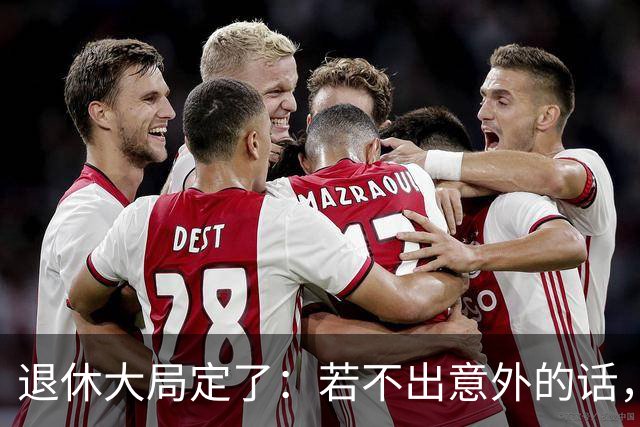 退休大局定了：若不出意外的话，2026年中国退休金将面临3大变化