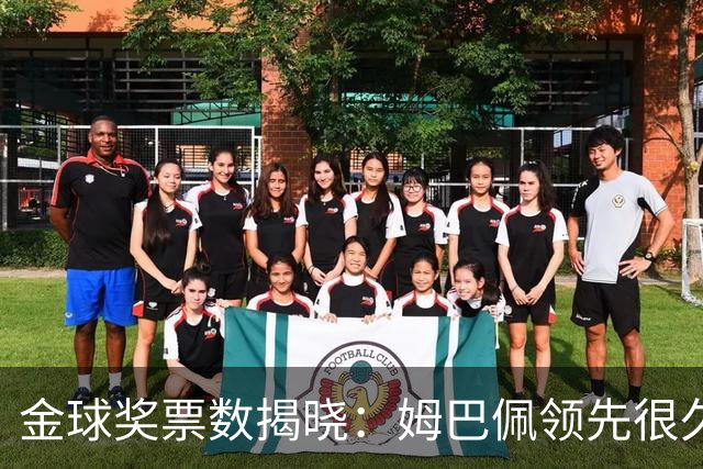 金球奖票数揭晓：姆巴佩领先很久，凯恩靠微弱分差翻盘