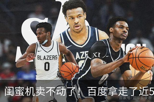 闺蜜机卖不动了！百度拿走了近5成份额，小品牌淘汰在即