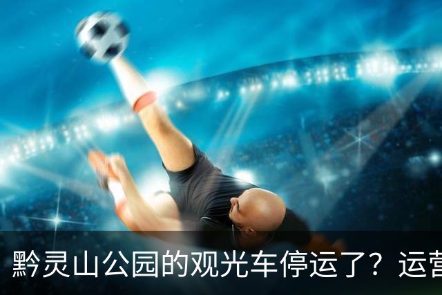 黔灵山公园的观光车停运了？运营公司回应