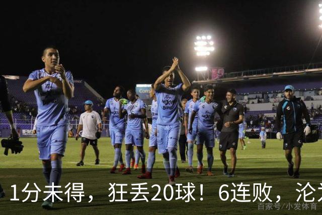 1分未得，狂丢20球！6连败，沦为五大联赛最惨球队，2次换帅仍无解