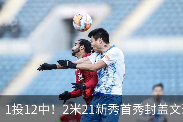 1投12中！2米21新秀首秀封盖文班亚马，雷霆找到答案