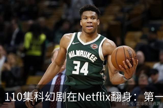 110集科幻剧在Netflix翻身：第一季65%到第五季100%
