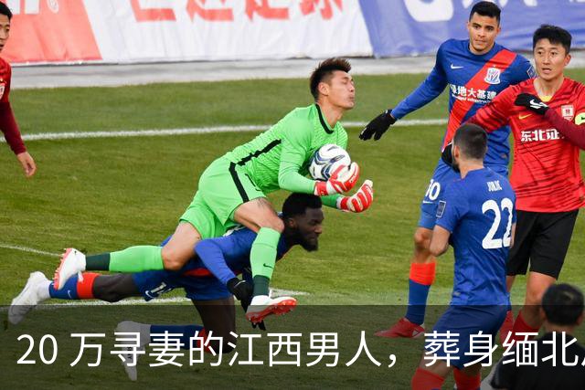 20 万寻妻的江西男人，葬身缅北尸骨无踪