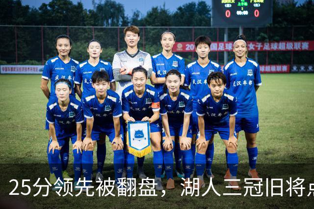 25分领先被翻盘，湖人三冠旧将点名：这让我很不舒服