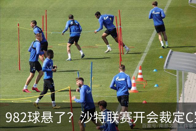 982球悬了？沙特联赛开会裁定C罗头球算不算