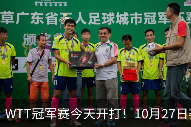 WTT冠军赛今天开打！10月27日赛程：孙颖莎首秀，林诗栋陈熠登场
