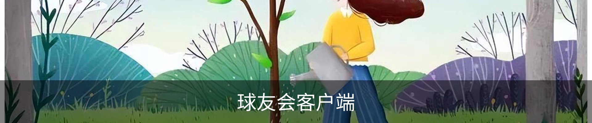 球友会客服中心